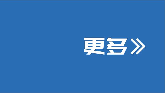 蒙卡达：米兰计划再引进2-3名球员，但球队的基础已搭建好