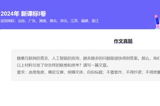 加兰：我要称赞球队大个子的表现 他们在防约基奇时做得很好